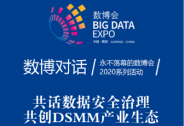 直播预告 | 共话数据安全管理， 共创DSMM产业生态