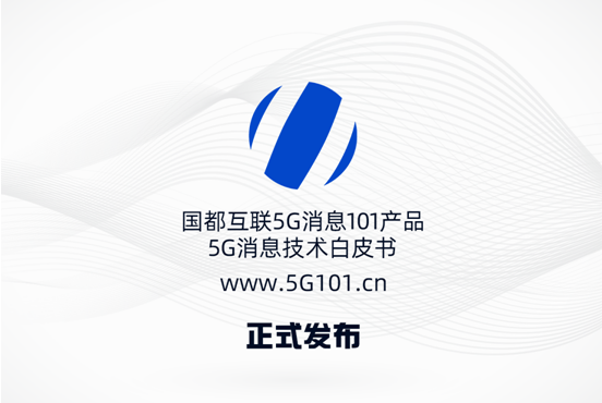 国都互联5G消息产品正式发布，吴通控股集团赋能5G消息新生态