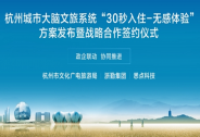 杭州城市大脑文旅系统发布“30秒入住-无感体验”服务