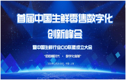 首届中国生鲜零售数字化创新峰会