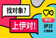 “云相亲”模式受追捧，伊对发布2020年单身小城青年情感调查报告