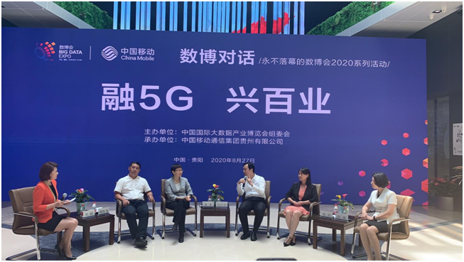 融5G、兴百业，2020“数博对话”第四期活动成功举办