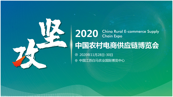 中国农村电商供应链博览会将于11月在南京举办