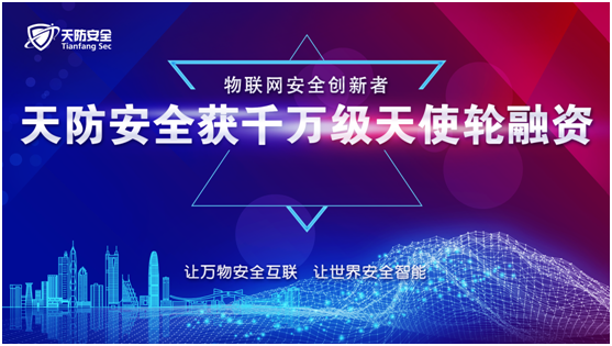 天防安全完成千万级天使轮融资，物联网安全或成下一个风口