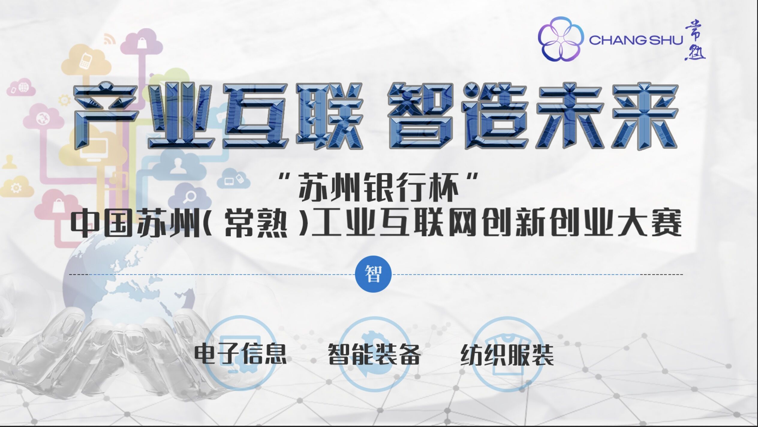“苏州银行杯”中国苏州（常熟）工业互联网创新创业大赛项目，火热征集中