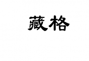 ＊ST藏格基本面持续向好，大股东被查影响几何?