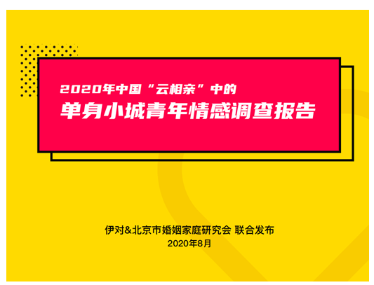 “情投意合”很重要，伊对发布2020年单身小城青年情感调查报告