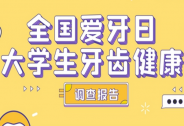 大学生牙齿健康调查：半数对牙齿不满意，牙齿不齐、蛀牙最常见