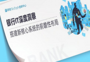 即信Fintech智研中心：银行IT深度洞察，搭建核心系统的布局