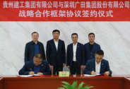 广田集团与贵州建工集团签署战略合作协议,强强联手共同发展