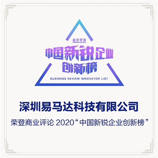 中国“特斯拉”易马达云栖大会获评《商业评论》2020中国新锐企业