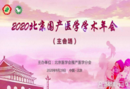 许晓椿受邀2020北京围产医学学术年会，博雅与围产学界共推发展