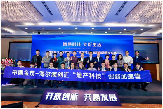 2020中国金茂•海尔海创汇“地产科技”加速营瞩目发布