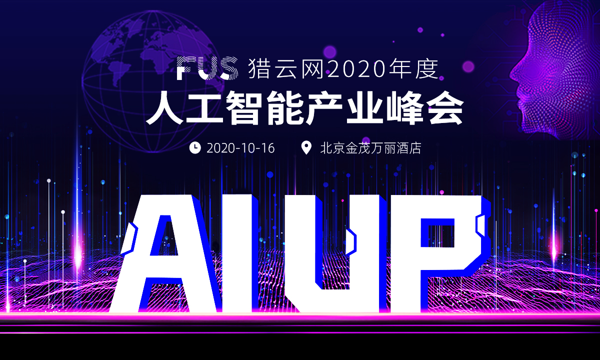 进击·破圈—— 2020，AI应用落地与商业化的未来何在？