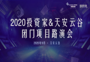 投资家网携手天安云谷成功举办2020年产业闭门路演暨资本对接会