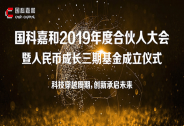 国科嘉和完成15亿人民币成长三期基金募集，将聚焦高科技领域投资