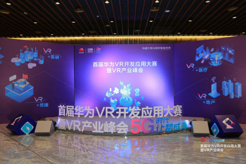 5G+VR助力数字经济，首届华为VR开发应用大赛总决赛暨VR产业峰会圆满落幕