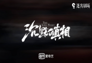 伊对携手《沉默的真相》，助你冲破迷雾，找到天生一对