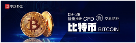亨达外汇隆重推出CFD新交易品种——比特币