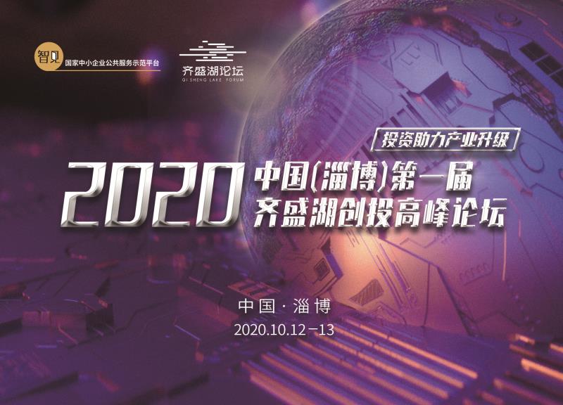 2020中国（淄博）第一届齐盛湖创投高峰论坛将在淄博高新区举办