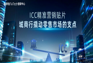 即信Fintech智研中心：ICC精准营销贴片，城商行撬动零售市场的支点