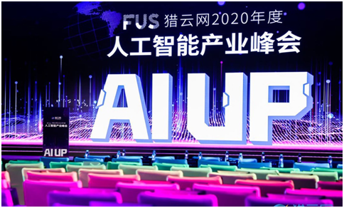 FUS猎云网2020年度人工智能产业峰会圆满落幕！