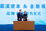 携手未来，晨溪资本与金融城达成全方位战略合作