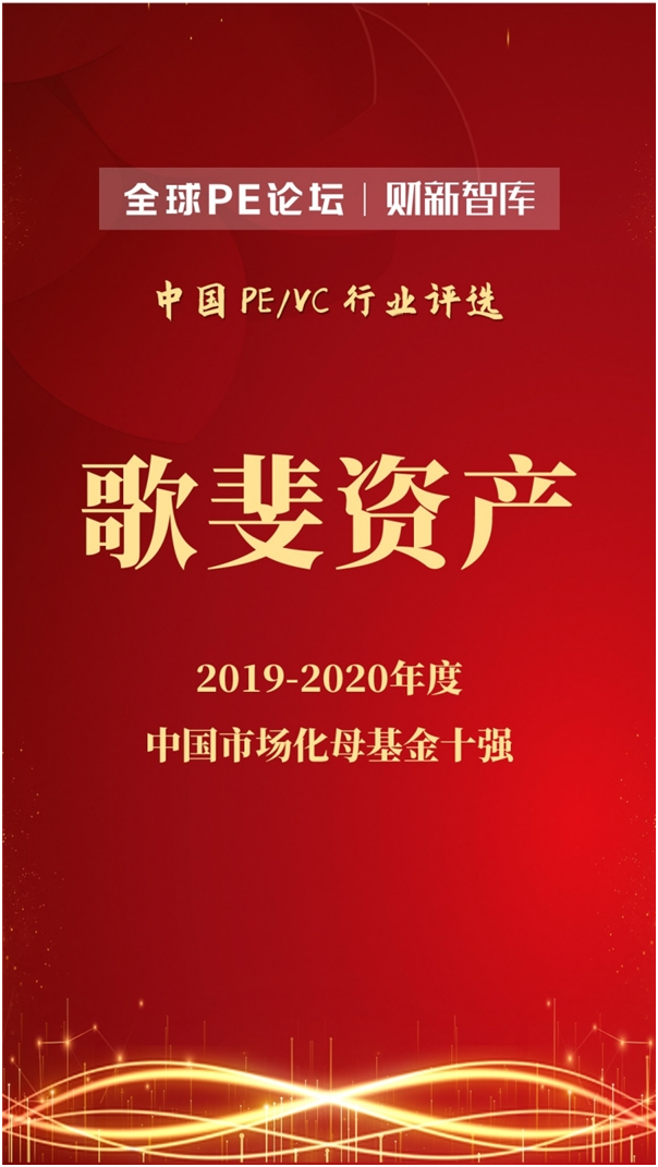 荣登10强榜单！歌斐资产再次获得业内认可！