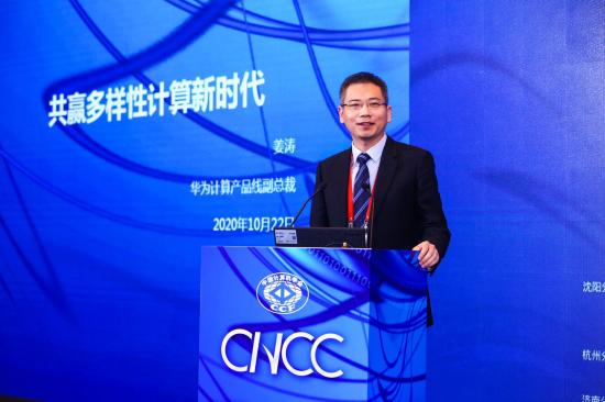 CNCC 2020上的华为身影：多样性计算新时代彰显行业担当 