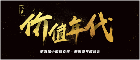 首批35位嘉宾公布，第五届中国新文娱•新消费年度峰会即将开幕