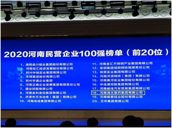 海王生物旗下河南海王集团荣膺“2020河南民营企业100强” 第18名