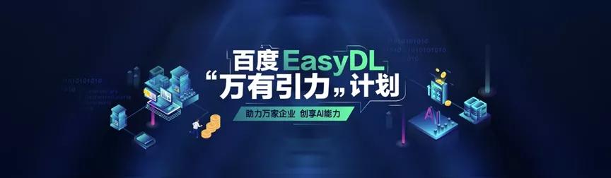 智能化转型浪潮下，百度EasyDL的“AI普惠”之路 