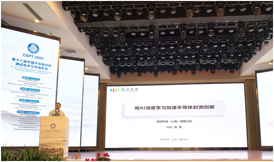 聚时科技CEO郑军应邀出席中国半导体封测年会 用AI深度学习加速半导体封测创新