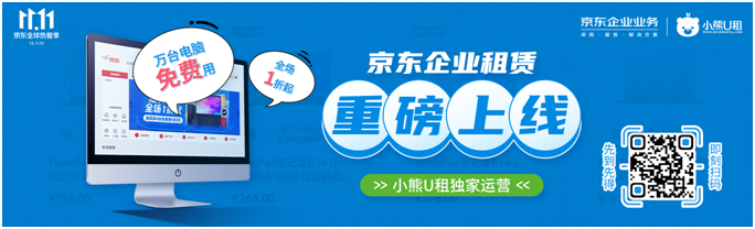 京东企业租赁重磅上线，小熊U租引领企业租赁新模式