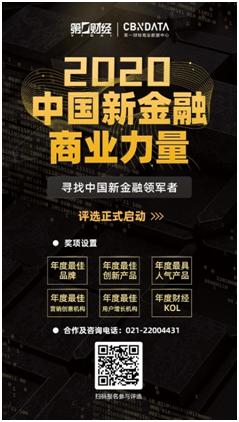 寻找新金融领军者，「2020新金融商业力量评选」正式启动