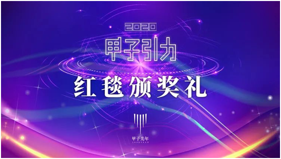 榜单揭晓！2020年“甲子20”与“科技捕手”出炉|甲子引力