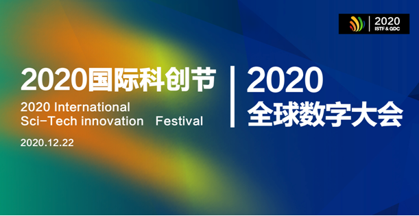 2020国际科创节暨全球数字大会12月开幕， 展望数智未来