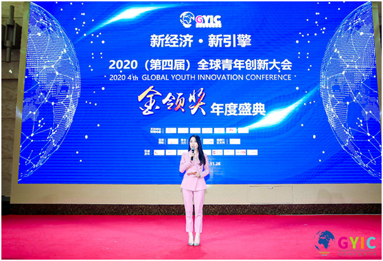 2020第四届全球青年创新大会在京举办，金领奖年度榜单发布