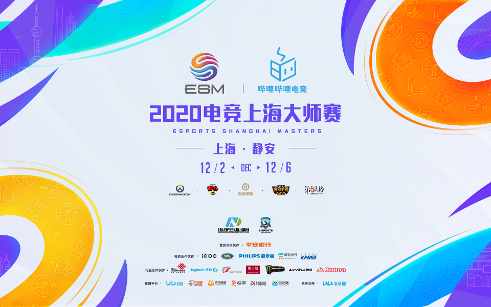 如约而至 “燃”动申城，2020电竞上海大师赛开幕 