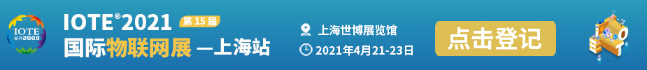 IOTE 2021 第十五届国际物联网展·上海站，观展必读！！