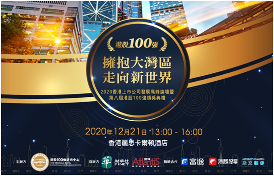 2020香港上市公司发展高峰论坛暨第八届港股100强颁奖典礼