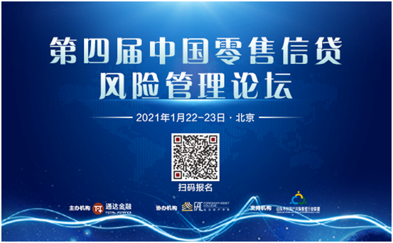 聚焦数字化风控与处置“第四届零售信贷风险管理论坛”即将开幕