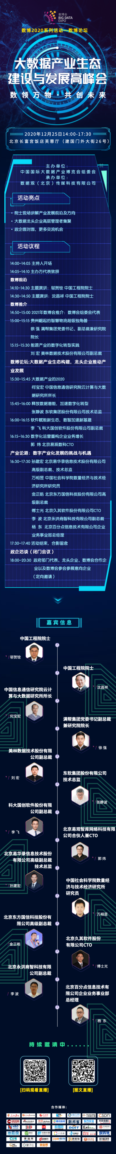 “永不落幕的数博会”2020系列活动—“大数据产业生态建设与发展高峰会”即将举办