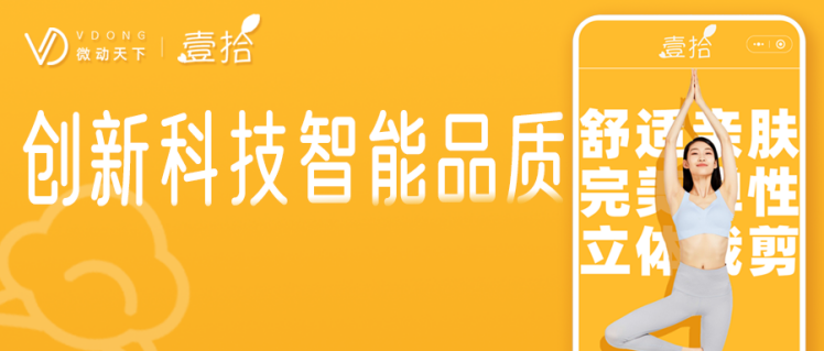 微动天下联合壹拾衣橱，撬动4400亿内衣生意！