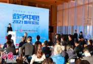 数字中国2021新年论坛在京举行