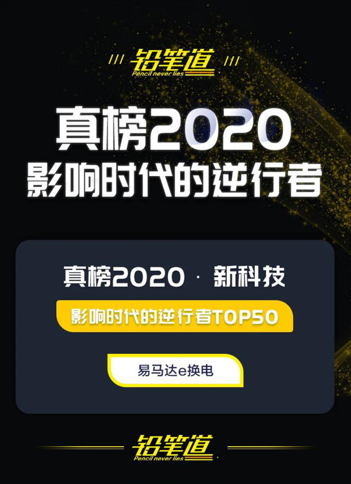 易马达e换电荣登铅笔道真榜·2020