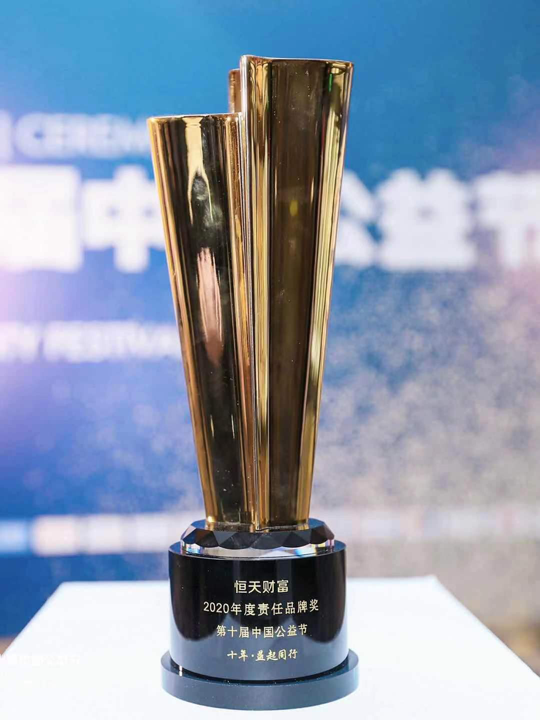 恒天财富荣获第十届中国公益节“2020年度责任品牌奖”