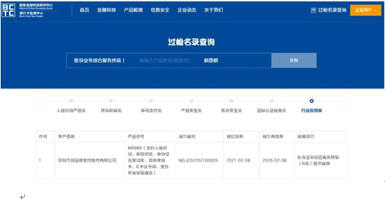 刷脸支付重新定义智慧医疗，新国都医保Ⅲ类终端过检