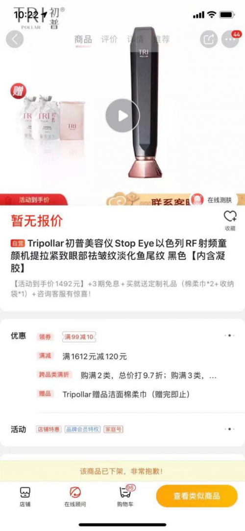 边否认，边下架，TriPollar初普Stop EYE美容仪深陷“高温烫伤门”