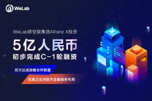 WeLab（匯立）获安联集团Allianz X投资近5亿元人民币，双方达成战